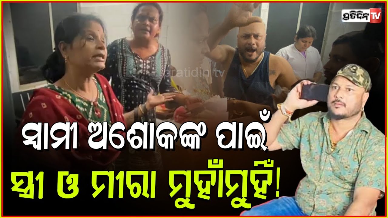 ମୀରା ଓ ଅଶୋକଙ୍କ ସ୍ତ୍ରୀ, ମେଡିକାଲ୍ ରେ ହାଇଡ୍ରାମା ! Transgender Meera parida face off Ashok wife, Bbsr.