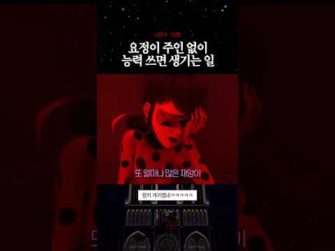 요정이 주인 없이 능력 쓰면 생기는 일