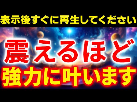 ※表示されたら1度は必ず再生してください。再生した人にだけ魂が震えるほど嬉しい願いが強力に叶っていきます。目には見えない究極の龍神波動が、その願いを不思議なくらい叶えてくれます