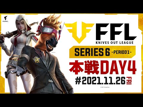 【荒野行動】FFL SERIES6 DAY4　解説 :仏　実況 : V3