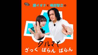 マツダ広報に聞く：なぜマツダのクルマは“アツい”のか？｜ゲスト：辻本宏治さん（前編）──瀬イオナと嶋田智之の「クルマでざっくばらんばらん！」KURU KURA