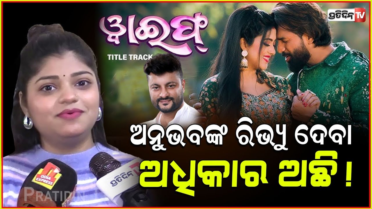 ମତେ ଛି ଛି କଲେ ବି ଚଳିବ ! Anubhav Mohanty post after watching Varsha priyadarshini wife Movie; pihu.