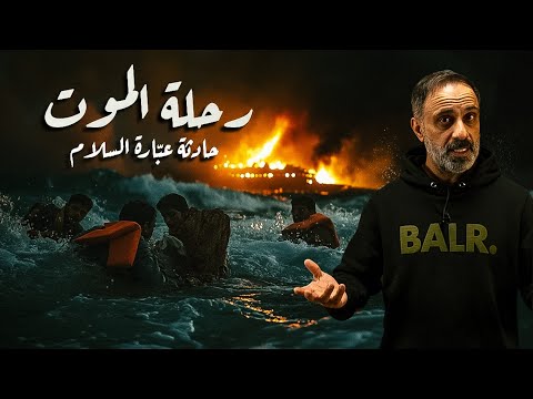 رحلة الموت .. القصة الكاملة لحادثة عبارة السلام 98