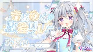 【#きらめく歌枠リレー】キラキラたのしくアイドルらしく！盛り上がっていこうっ✨【#パレプロ #香鳴ハノン】