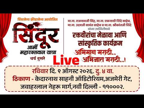 सिंदूर आर्मी महारक्तदान यात्रा रक्तवीरांचा मेळावा आणि सांस्कृतिक कार्यक्रम