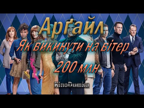 Арґайл - Чому так погано?