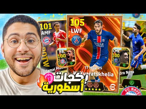 تفتيح بكج كأس العالم للأندية الجديد !! 😱🔥 كفارا بليتز أسطوري 😍❤️ || eFootball Mobile