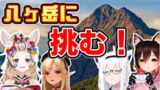 【ヤツカダキ】八ヶ岳に挑む女ハンターたち【ホロライブ切り抜き/尾丸ポルカ/不知火フレア/白上フブキ/ロボ子さん】