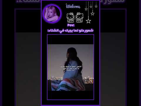 شعور حلو لما يجيك في الشتاء🪾⛄🌃#اكسبلور#shorts#shortvideo#shortsfeed#funny#love#like#art#gaming