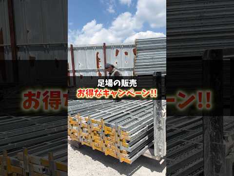 足場材の販売キャンペーンやります！  #塗り替え道場 #塗替え道場 #足場 #外壁塗装 #shorts