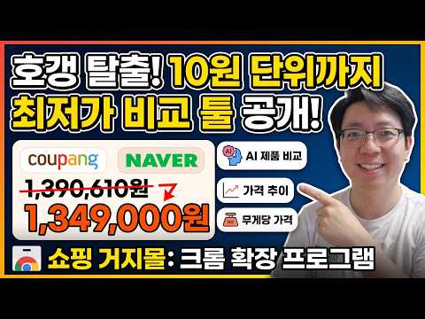 가격 추이 그래프까지 보여주는 미친 <strong>크롬</strong> 확장 프로그램 '쇼핑 거지몰'