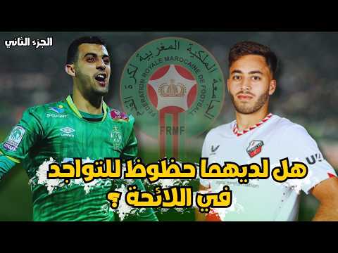 هل يستحق يوسف بلعامري وسفيان الكرواني التواجد مع المنتخب المغربي؟ تحليل شامل!