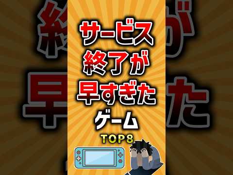 トレンド創作の動画サムネイル - サービス終了が早すぎたゲームTOP8 #ランキング