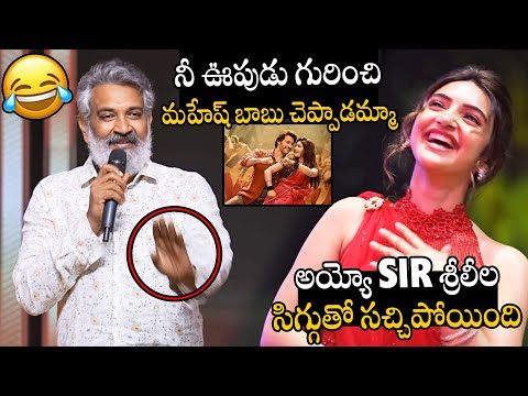 సిగ్గుతో సచ్చిపోయింది🤣🤣👌 | SS Rajamouli Hilarious Funny Comments on Heroine Sreeleela Dance | APA