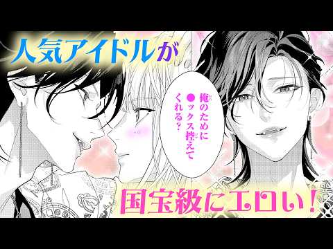 【恋愛漫画】人気アイドルが国宝級にエロい!【ヒロインなのに、イケメンアイドル♂になりました!?・第25話】フラコミチャンネル