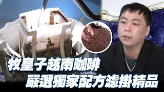 牧皇子越南咖啡 傳統國民飲料 嚴選獨家配方濾掛咖啡《發光新藍海》