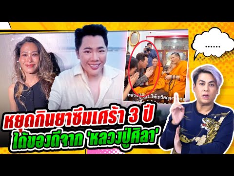 ทรายเจริญปุระหยุดกินยาซึมเศร้า3ปีมดดำได้ของดีจากหลวงปู่ศิลา