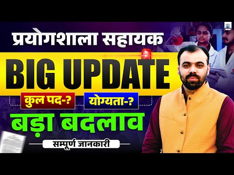 Rajasthan Lab Assistant New Vacancy 2025 | Big Update🔥 Qualification में होगा बड़ा बदलाव?