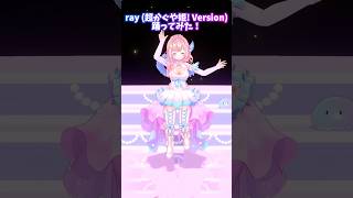 ray/超かぐや姫Ver #踊ってみた #超かぐや姫 #海月シェル