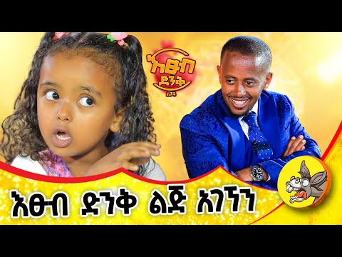 ለመጠየቅ ፈራሁ!! እጹብ ድንቅ ልጆች የሃረገወይን #etsubdinklijoch #comedianeshetu #ethiopia