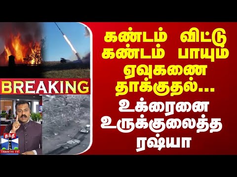 ?LIVE : கண்டம் விட்டு கண்டம் பாயும் ஏவுகணை தாக்குதல்...உக்ரைனை உருகுலைத்த ரஷ்யா | Ukraine Russia War