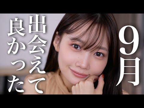 【9月のお気に入り】今月使ってよかった新作コスメやスキンケア、ヘアケアなど厳選紹介♡