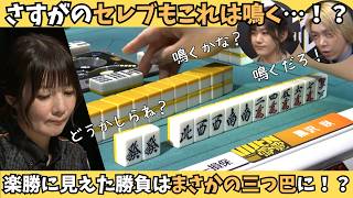 【Mリーグ：黒沢咲】さすがのセレブもこれは鳴く！楽勝に見えた勝負はまさかの三つ巴に！？