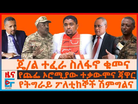 ጄ/ል ተፈራ ስለፋኖ ወታደራዊ ቁመና፣ የትግራይ ፖለቲከኞች ሽምግልና፣ የጨፌው ውሎና ጃዋር፣ ጄኔራሉ ስለወልቃይት ዘመቻ፣ ኢትዮ-ጅቡቲ መንገድ ጥቃት|EF