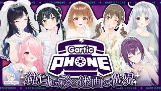 【Gartic PHONE】 👰純白に彩る迷画の世界🎨 #パレプロ生放送