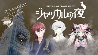 【Coc7版コンバート】ジャッカルの夜・後編　PL：はづきんとん、陽花想介、まぐ、私はえびちゃんです。