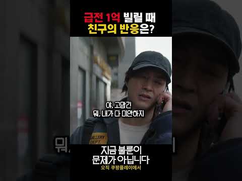 급전 1억 빌릴 때 <strong>친구의</strong> 반응은?