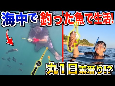 【丸一日】海中で釣り!?"変な釣竿"で釣った魚しか食べられない生活がキツすぎた！！