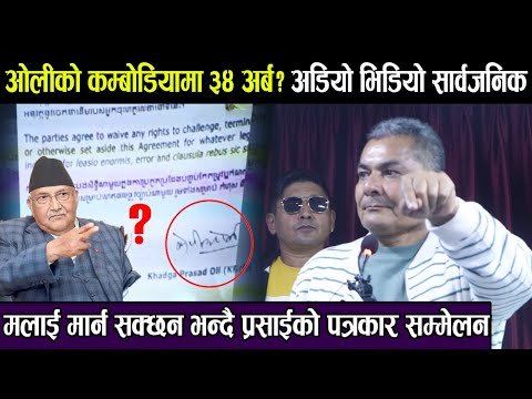 ओलीको कम्बोडियामा ३४ अर्ब? आरोपसहितको अडियो भिडियो नै सार्वजनिक; मलाई मा**र्न सक्छन- प्रसाई