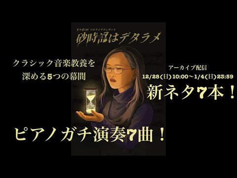 【ダイジェスト】第1回ソロライブコンサート《砂時計はデタラメ》