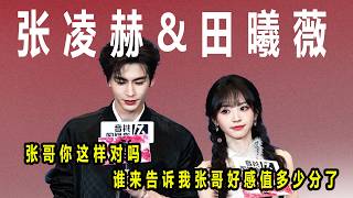 张哥你这样对吗 谁来告诉我张哥好感值多少分了#张凌赫田曦薇 #磕糖 #逐玉 #田作之赫 #双标