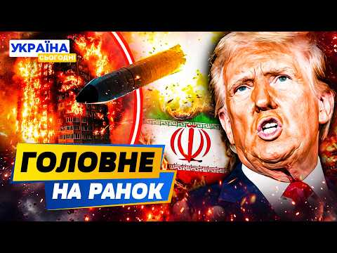 💥ХАРКІВ У ВОГНІ! СТРАШНИЙ ПРИЛІТ! ІРАН: ТАМ МІСИВО! УДАР ПО США: ПЕРШІ ВТРАТИ — РАНОК 08.03.2026