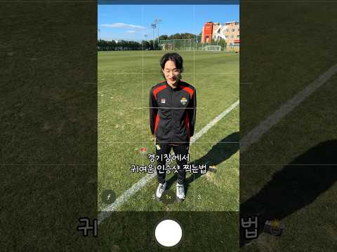 엠즤하게 직관 인증샷 찍는법