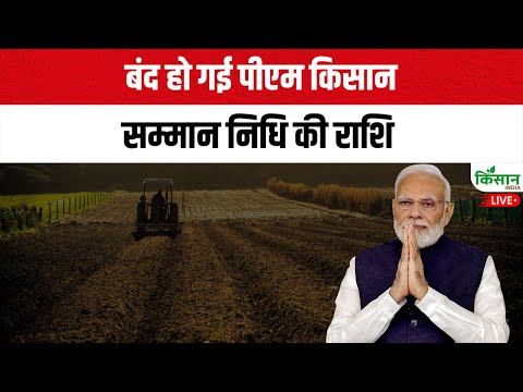 Live: बंद हो गई पीएम किसान सम्मान निधि राशि | PM Kisan 20th Installment 2025 News