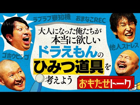 本当に欲しい「ドラえもんのひみつ道具」を考えよう！【おもたせトーク③】