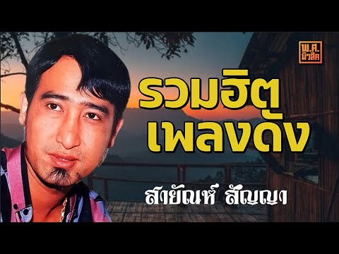 ลูกทุ่งต้นฉบับ 36 #สายัณห์ สัญญา #อย่าลืมตัว #บอกแล้วน้องรวง #รักเธอเท่าฟ้า #จำปาลืมต้น