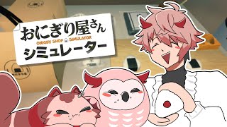 【おにぎり屋さんシミュレーター】好きなおにぎりはしおむすびです【セラフ・ダズルガーデン/にじさんじ】