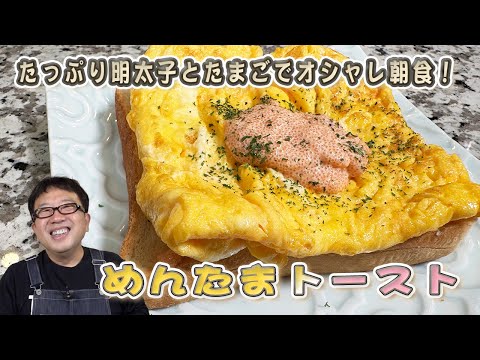 【めんたまトースト】すぐ真似できる！天野っち大好きレシピ！