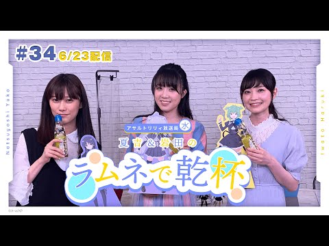 【第34回】アサルトリリィ放送局（水） ～夏吉＆岩田のラムネで乾杯～【6月23日配信】