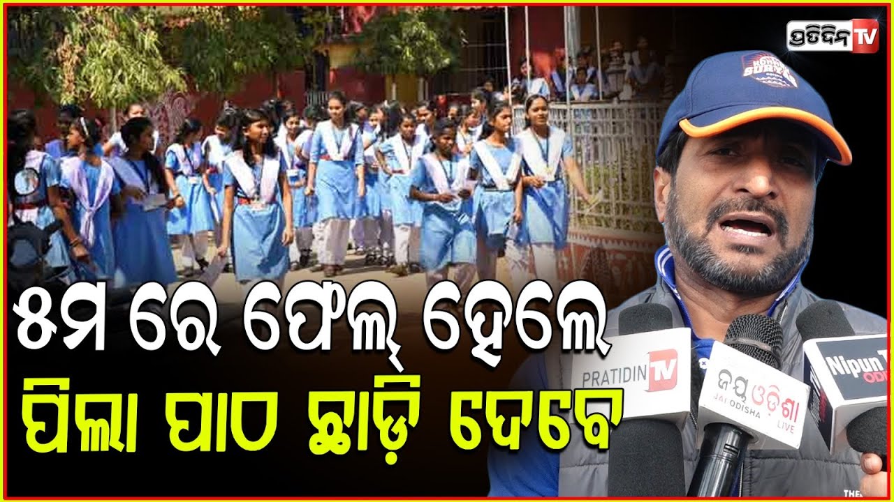 ୫ ମ ଶ୍ରେଣୀରେ ଫେଲ୍‌ ହେଲେ ପିଲା ଆଉ ପଢ଼ିବେନି, ହୋଟେଲ ରେ କାମ କରିବେ l Bashudev Bhatt ,New Education Policy