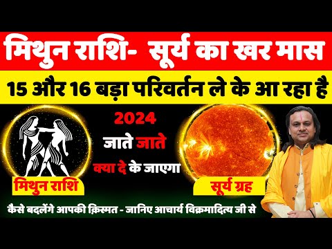 मिथुन राशि- 15 और16 सूर्य का खर मास | Gemini Horoscope | Mithun Rashi december 2024 | Acharya Vani |