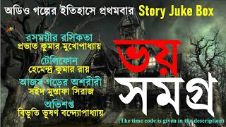 ভয় সমগ্র/বিভূতিভূষণ/সৈয়দ মুস্তাফা সিরাজ/প্রভাত মুখোপাধ্যায়/হেমেন্দ্রকুমার রায়//bengali audio story