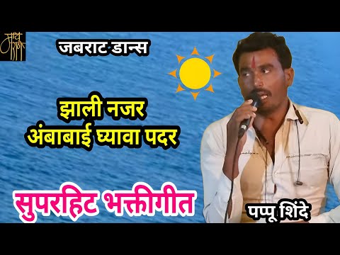 bhakti song,पप्पू शिंदे, pappu shinde,गवळण,marathi bhajan,gavlan, bharud,भजन,भक्तिगीत,भावगीत,गवळणी,