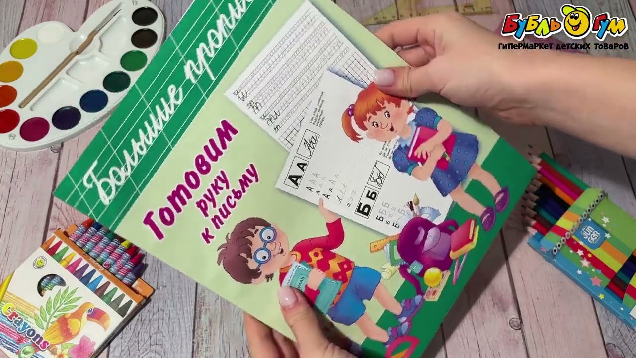 Книга Большие прописи Готовим руку к письму - видео Книга Большие прописи Готовим руку к письму - видео