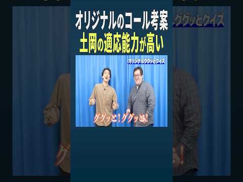 バキ童チャンネルぐんぴぃと土岡のコール芸：即興でぐんぴぃの無茶ぶりにも対応する土岡の葛藤