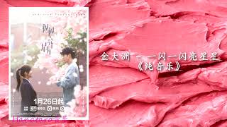 金大洲 Jin Da Zhou -  一闪一闪亮星星 （电视剧《一闪一闪亮星星》插曲 纯音乐Shining for One Thing Drama OST）